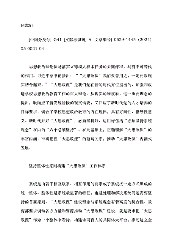 （領導發言）系統觀念視域下的“大思政課”建設黨課講稿